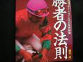 勝者の法則 1994