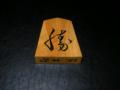 由進作 勝運駒