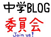 中学ブログ委員会 