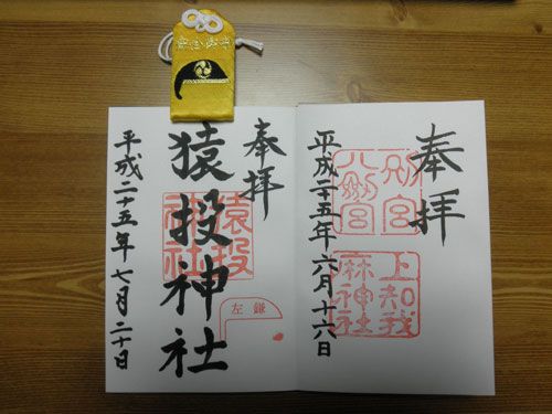 猿投神社御朱印