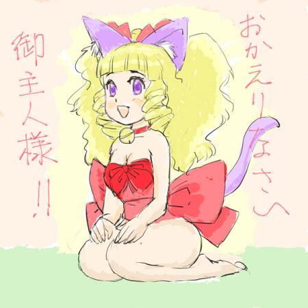 おかえりの猫耳娘