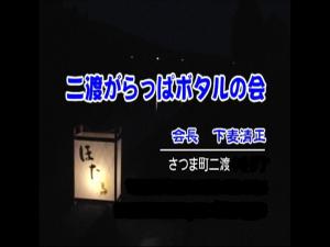 二渡がらっぱボタルの会-1