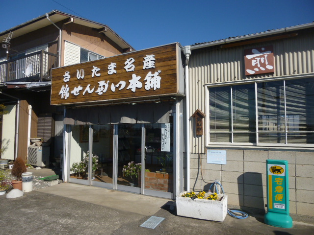 錦せんべい本舗>
