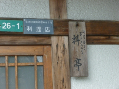 飯能花街 (6)