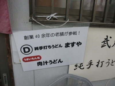 ますや (3)
