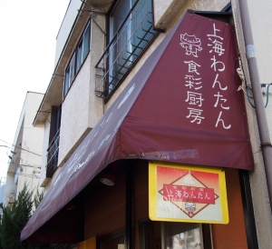Shanghai_Wonton_1311-202.jpg