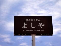 udon29_04yoshiya01.jpg