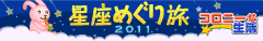 星座めぐり旅2011ヘッダ
