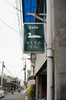 kamogawa-1.jpg