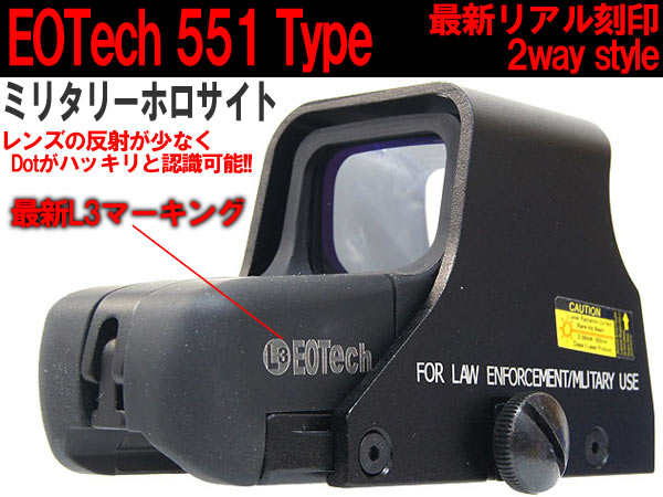 最新L3刻印モデル!!EoTech551ミリタリー ホロサイトレプリカ 2way