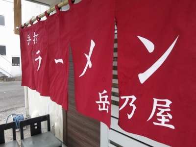 岳乃屋