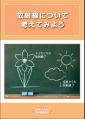放射線読本