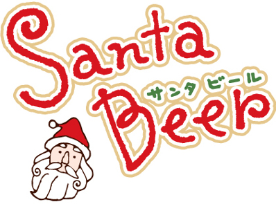 サンタビールロゴ