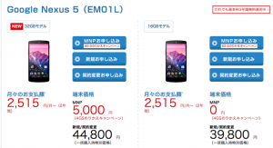 EMOBILE_Nexus5_32GB_MNP.png