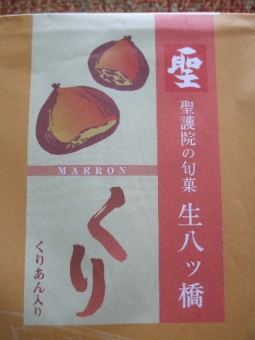 八ッ橋栗2