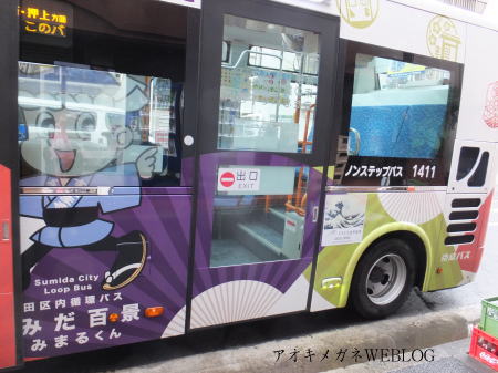墨田区内循環バスすみだ百景すみまるくん