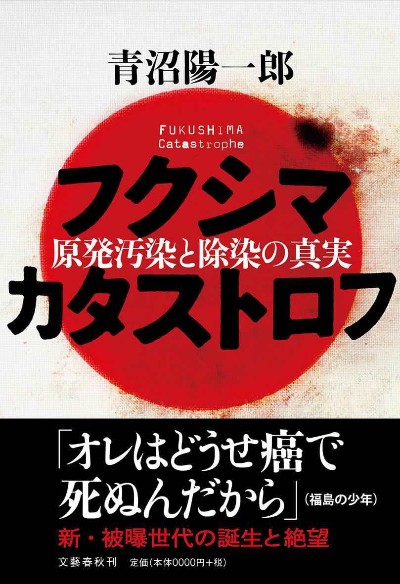 フクシマカタストロフ カバー・帯