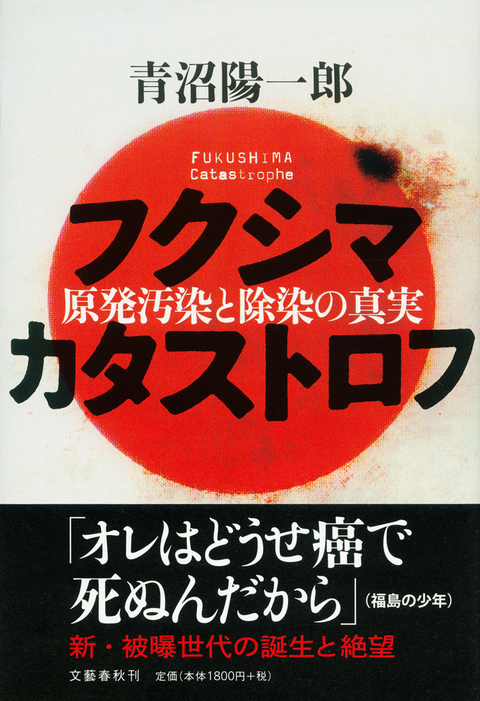 『フクシマ カタストロフ』
