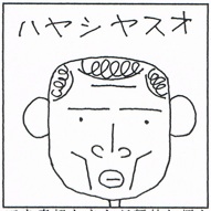 林泰男