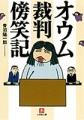 オウム裁判傍笑記