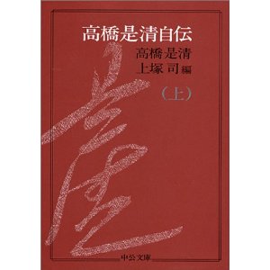 高橋是清自伝(上)