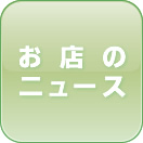 お店のニュース