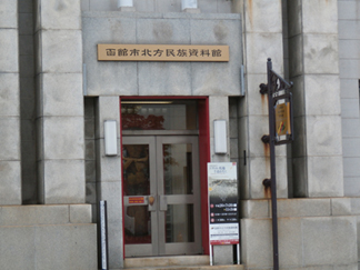 北方民族資料館