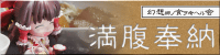 幻想郷ノ食ヲ考エル会 / 満腹奉納