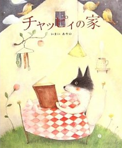 チャッピイの家