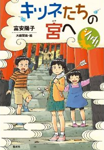 キツネたちの宮へ(シノダ!)