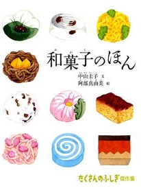 和菓子の本