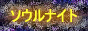 ソウルナイト