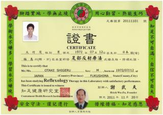 【足部反射療法士・修了証】知足健康調理の謝先生より。