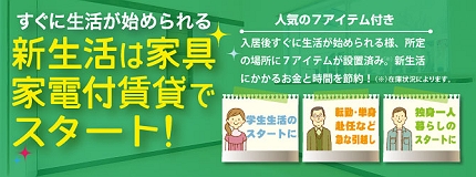 家具家電付き賃貸