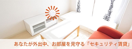 セキュリティ賃貸