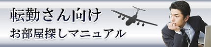 転勤さんマニュアル