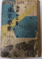 海野十三 東京要塞 昭和15年