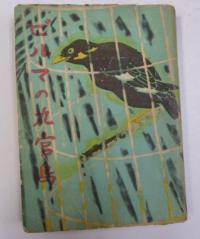 甲賀三郎 ビルマの九官鳥 昭17 フタバ書院成光館