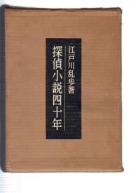 江戸川乱歩 探偵小説四十年 昭和36年 桃源社