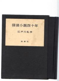 江戸川乱歩 探偵小説四十年 昭和36年 桃源社