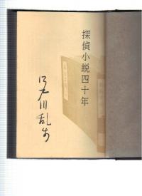 江戸川乱歩 探偵小説四十年 昭和36年 桃源社