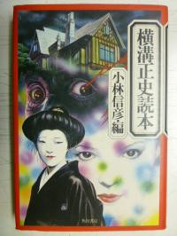 小林信彦・編 横溝正史読本 1976年