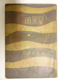 江戸川乱歩 暗黒星 昭和22年 ふじ書房