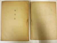 江戸川乱歩 暗黒星 昭和22年 ふじ書房