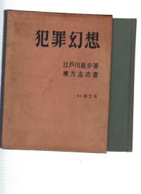 江戸川乱歩・棟方志功 犯罪幻想 東京創元社 S31