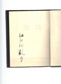 江戸川乱歩・棟方志功 犯罪幻想 東京創元社 S31