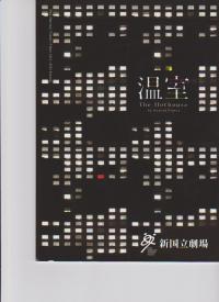 演劇パンフレット「温室 The Hothuse」2012年新国立劇場