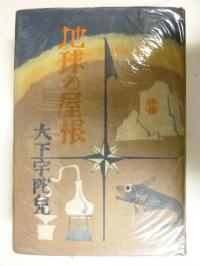 大下宇陀児 地球の屋根 昭和18年 大都書房