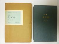 井上靖 詩集 乾河道 著者署名入り限定版 昭和59年