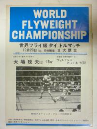 大場政夫WBA世界フライ級タイトルマッチパンフ